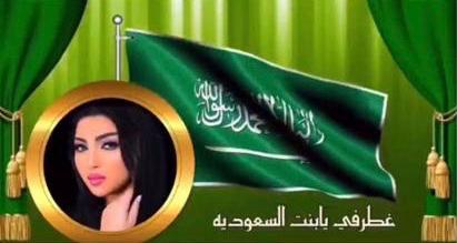 السلطانة تطلق ” غطرفي يابنت السعودية ” بمناسبة اليوم الوطني لعام 2019