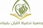 جمعية رقي بفيفاء تعلن عن باب الترشيح للجمعية العمومية