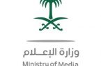 وزارة الإعلام تُعلن تفاصيل جائزة التميز الإعلامي لليوم الوطني 89