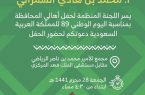 غدا.. أهالي محافظة أبوعريش ومركز وادي جازان يحتفلون باليوم الوطني 89