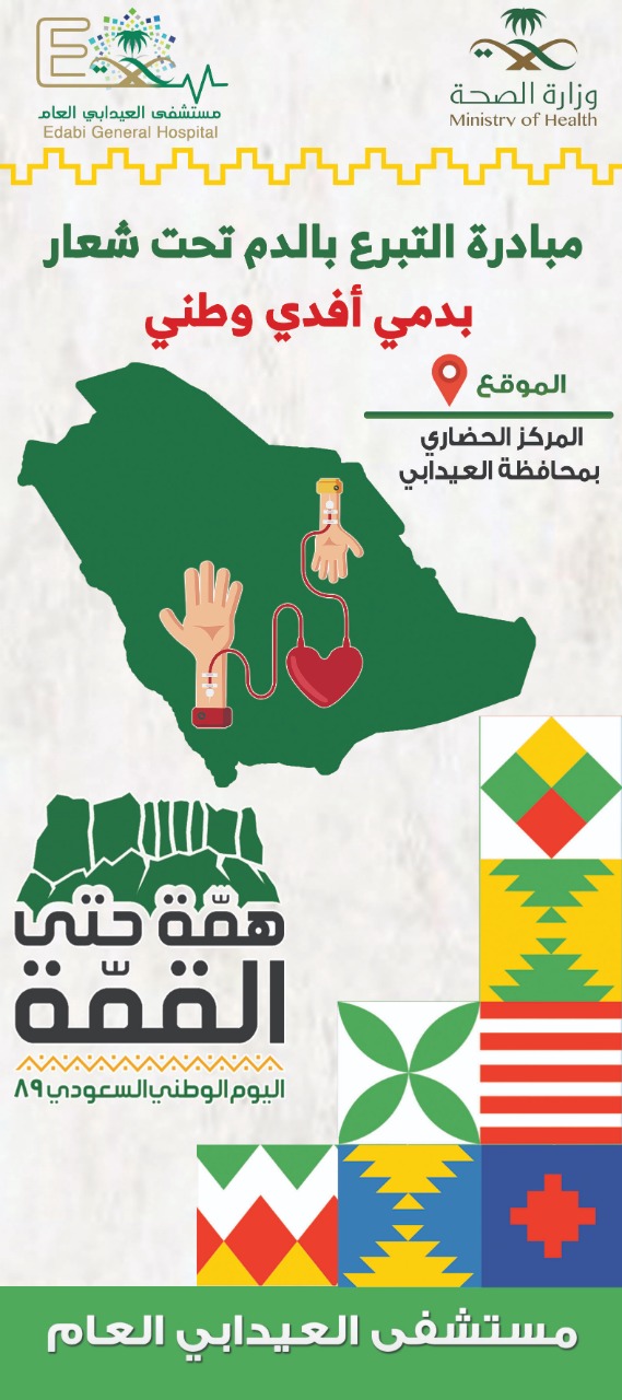 مبادرة لمستشفى العيدابي بعنوان  “بدمي أفدي وطني”
