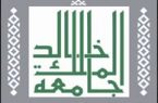 جامعة الملك خالد تنظم غدًا لقاءً للمتحدثين الرسميين بالجامعات السعودية