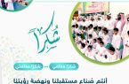 طالبات ومعلمات بتعليم مكة: يوم المعلم أتاح لنا الفرصة للتعبير عن جزيل شكرنا للمعلم