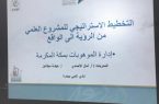 إدارة الموهوبات بتعليم مكة تنتهي من تدريب 250 طالبة مشاركة في أولمبياد إبداع 2020