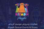 موسم الرياض ” صناع الترفيه نقلة سياحية نوعية بإطلالة عالمية في تاريخ المملكة