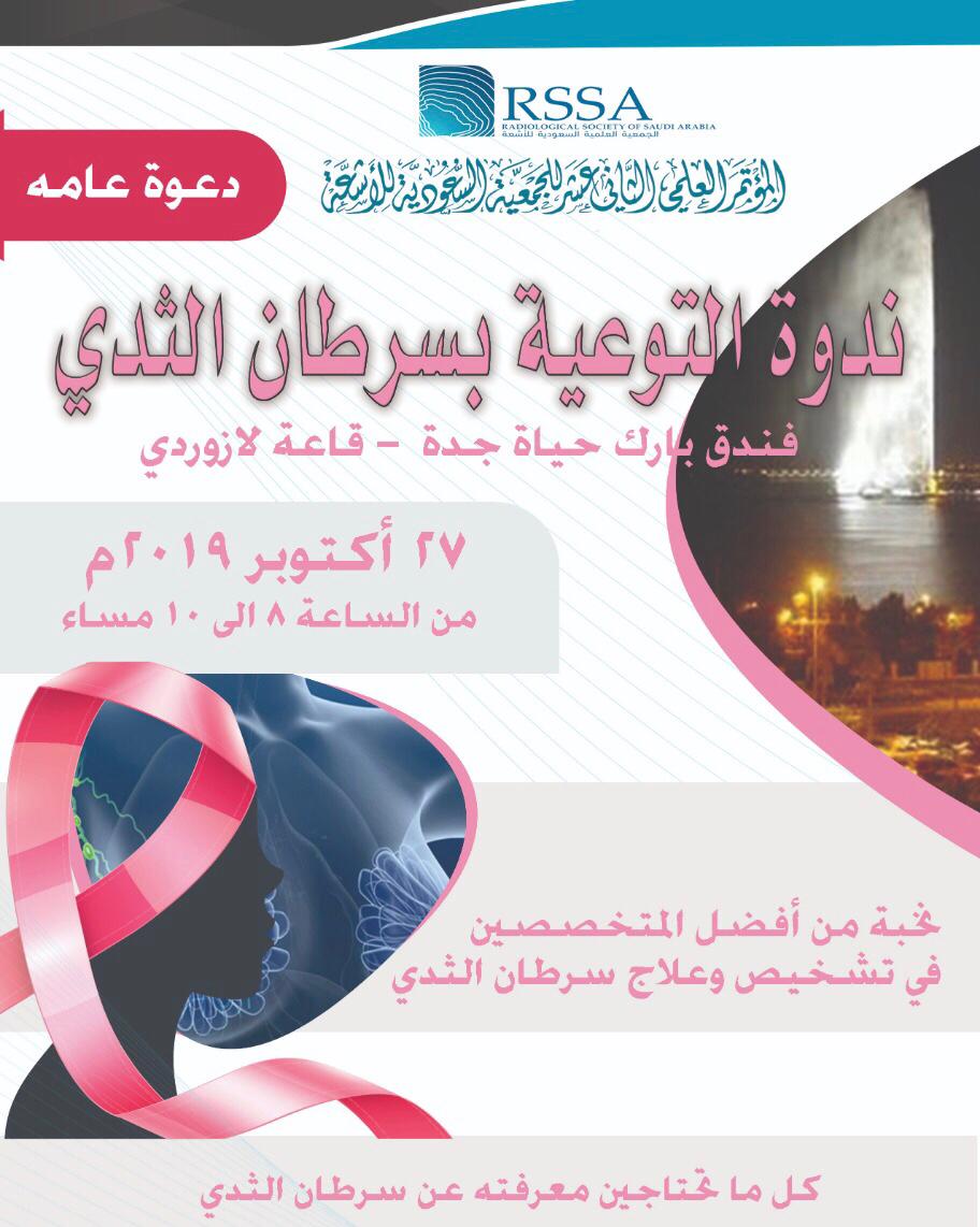 استعدادات مكثفة لإقامة “المؤتمر الدولي” للجمعية السعودية للأشعة بجدة