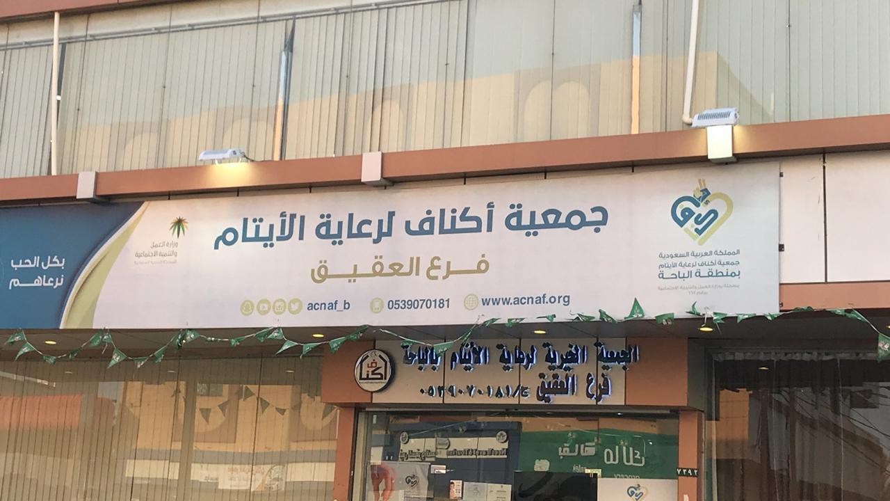 “أكناف” لرعاية الأيتام تفتتح فرعها في محافظة العقيق
