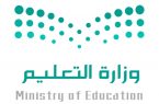وزارة التعليم تعلن ضوابط نقل المعلمين والمعلمات ذوي الظروف الخاصة
