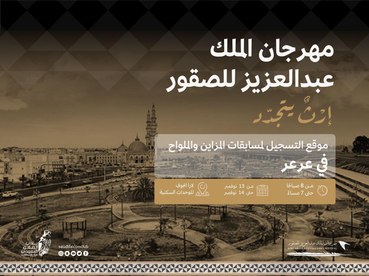 مهرجان الملك عبد العزيز الثاني للصقور يستقبل المتقدمين لمسابقات في عرعر