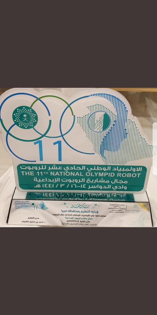 المستوى الفضي لتعليم صبيا في الأولمبياد الوطني للروبوت