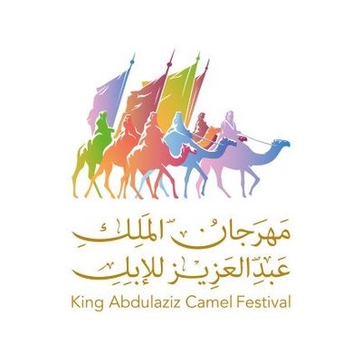 نادي الإبل يعلن عن شروط مسابقة الهجيج بمهرجان الملك عبد العزيز للإبل