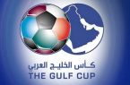 بمشاركة ثمان منتخبات انطلاق بطولة كأس الخليج اليوم