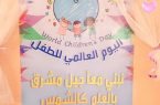الطفولة المبكرة بتعليم مكة تُدشن فعاليات يوم الطفل العالمي 