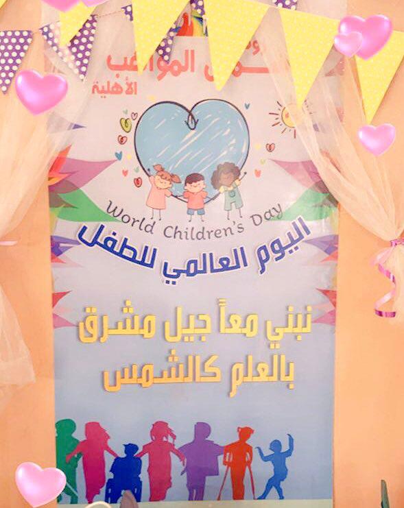 الطفولة المبكرة بتعليم مكة تُدشن فعاليات يوم الطفل العالمي 