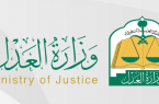 وزارة العدل تدعو المتقدمات لوظيفة كاتبة عدل للمقابلات الشخصية