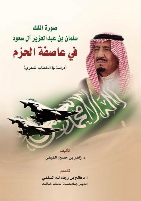 الفيفي يصدر كتاباً عن الملك سلمان تزامنًا مع ذكرى البيعة الخامسة
