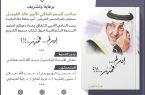 أمسية ثقافية حول كتاب صاحب السمو الملكي الأمير خالد الفيصل ( إن لم ..فمن .!؟) بنادي جدة الأدبي يوم غدٍ الإثنين