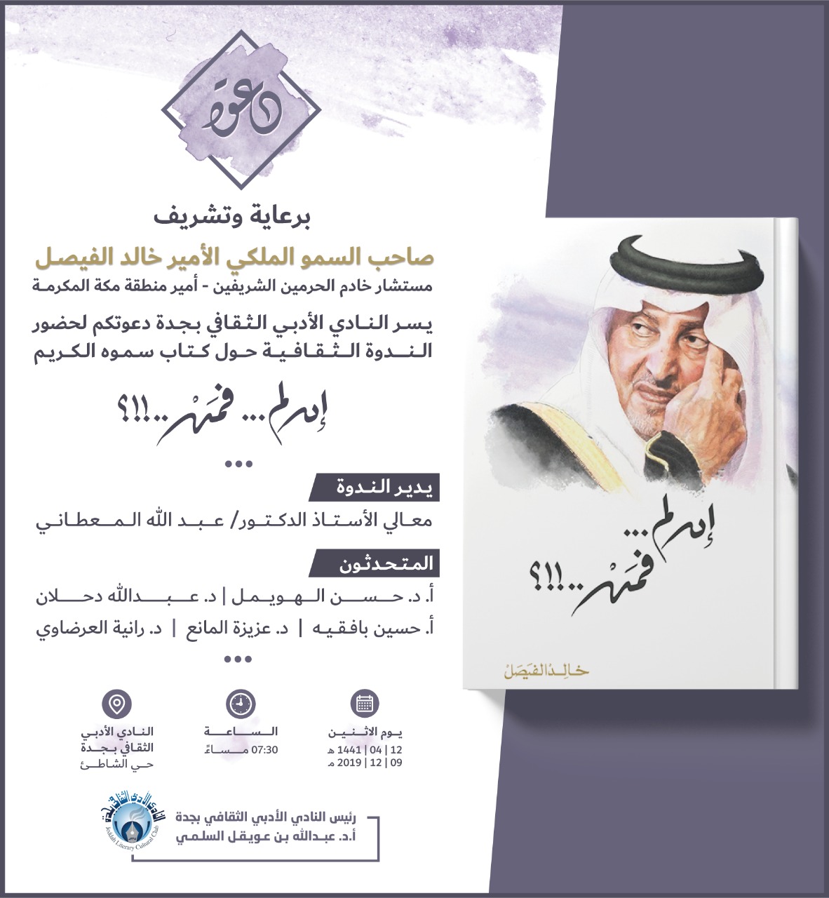 أمسية ثقافية حول كتاب صاحب السمو الملكي الأمير خالد الفيصل ( إن لم ..فمن .!؟) بنادي جدة الأدبي يوم غدٍ الإثنين