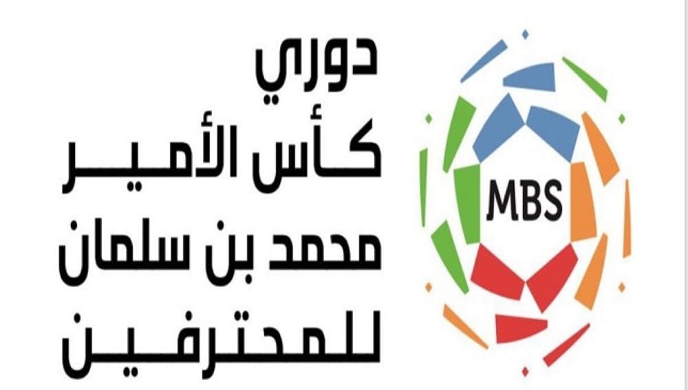 غدا الخميس.. استئناف منافسات دوري كأس الأمير محمد بن سلمان للمحترفين