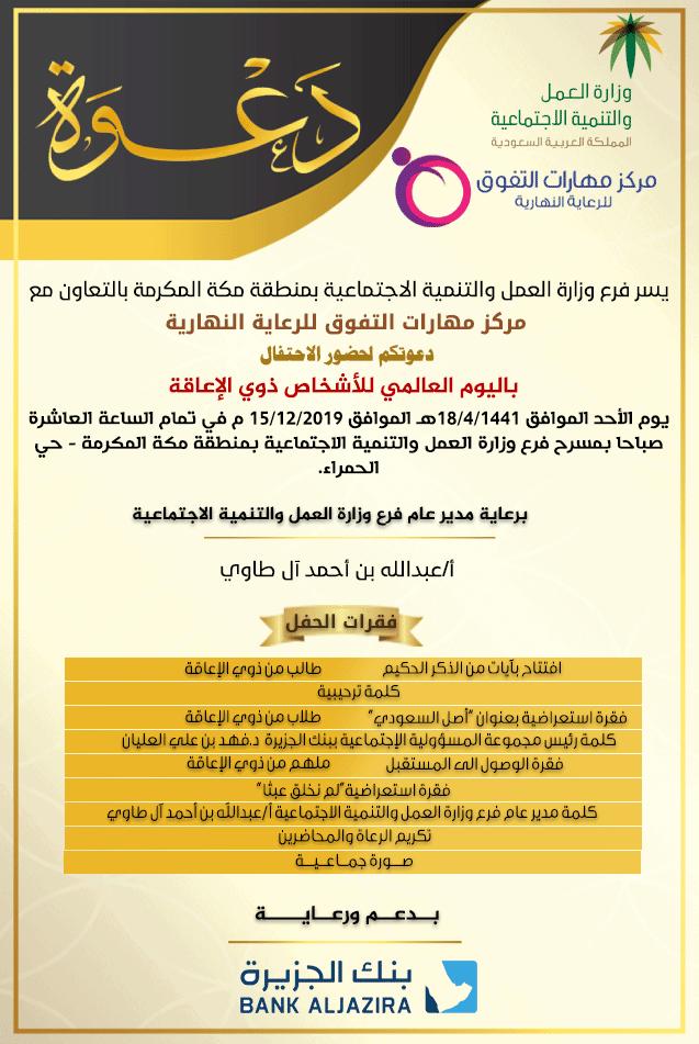 بحضور آل طاوي – فرع وزارة العمل والتنمية الإجتماعية بمنطقة مكة يحتفل باليوم العالمي للأشخاص ذوي الإعاقة