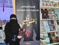 “أعشقُ قلبي ” الإصدار السادس للدكتورة وفاء أبوهادي بمعرض جدة للكتاب