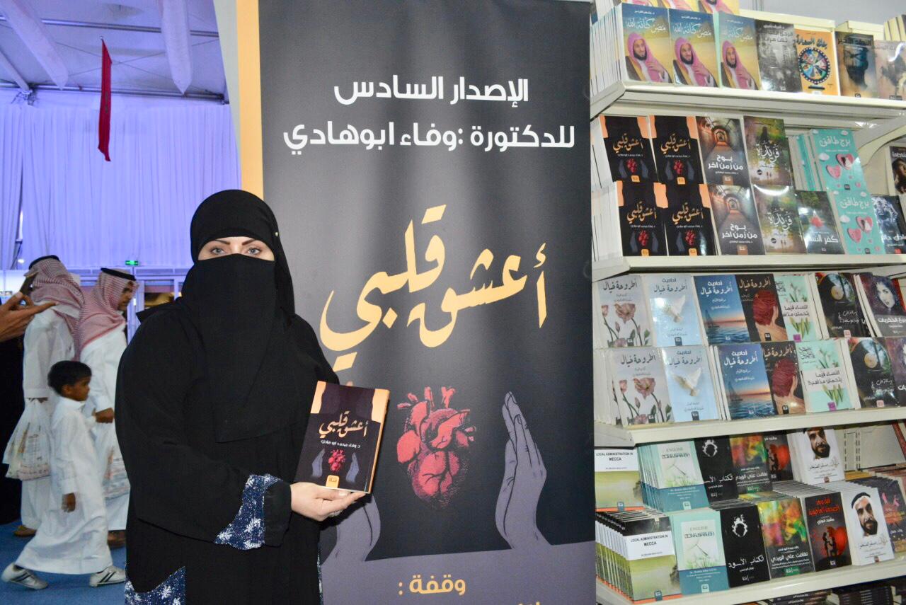 “أعشقُ قلبي ” الإصدار السادس للدكتورة وفاء أبوهادي بمعرض جدة للكتاب