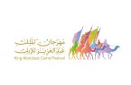 انطلاق فعاليات مهرجان الملك عبدالعزيز للإبل في نسخته الرابعة