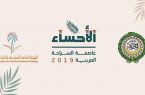 الأحساء عاصمة السياحة العربيةلعام 2019