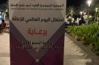 الجمعية السعودية لأولياء أمور ذوي الإعاقة تحتفل  باليوم العالمي للاعاقة