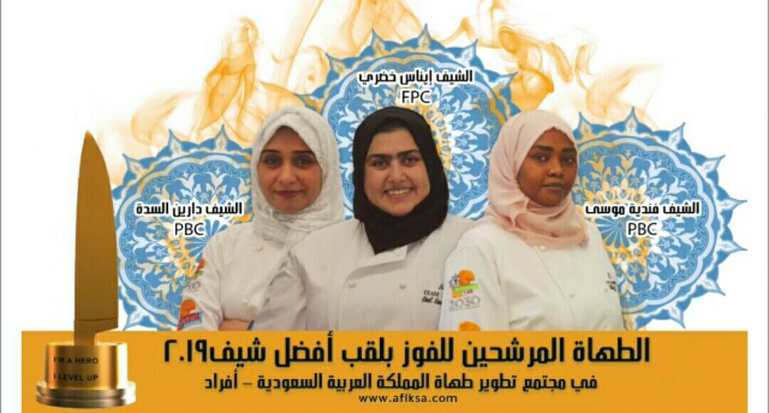 مجتمع تطوير طهاة المملكة يقيم الحفل الختامي لمسابقة (300) شيف سعودي ويكرم الفائزين بجوائز قيمة