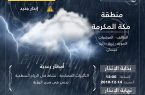 “الأرصاد” تنبه من هطول أمطار رعدية على عدد من محافظات منطقة مكة المكرمة