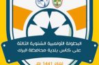 اليوم انطلاق البطولة الأولمبية الشتوية الثالثة على كأس بلدية محافظة البرك