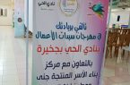 بحضور ” الغربي ” نادي الحي بجخيرة يُقيم” مهرجان سيدات الأعمال ” بمحافظة صبيا