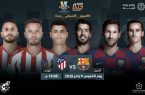 برشلونة في مواجهة مرتقبة أمام أتلتيكو مدريد غداً الخميس