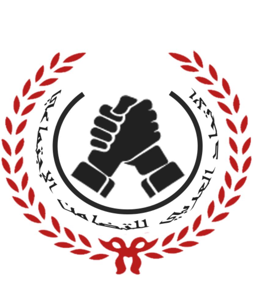 الإتحاد العربي للتضامن الاجتماعي يحتفل بإعتماده رسميًا لدى مجلس الوحدة الإقتصادية