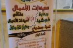 نادي الحي بالجمالة يُقيم مهرجان رائدات الأعمال بمحافظة صبيا