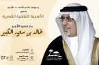 الأمير الشاعر خالد بن سعود يشدو في أدبي الأحساء 
