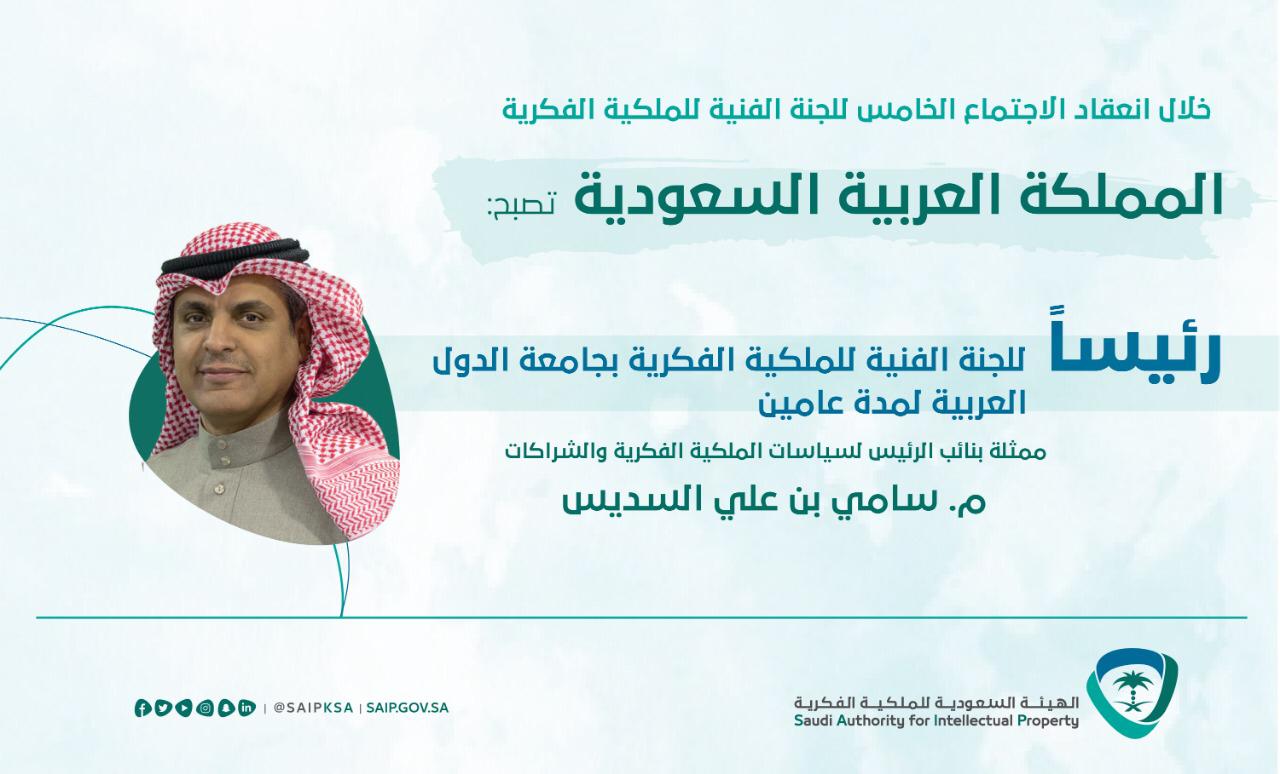 اختيار مرشح المملكة لرئاسة اللجنة الفنية للملكية الفكرية بالجامعة العربية
