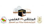 مدير جامعة أم القرى يرعى غدًا افتتاح ملتقى مكة العلمي في دورته التاسعة عشر
