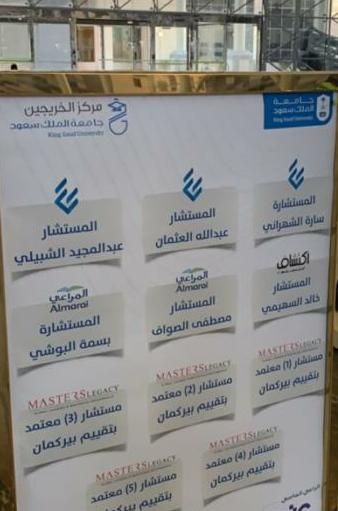 اختتام أعمال فعالية مبادرة ( نحو خريج واعٍ) بجامعة الملك سعود