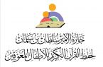 جازان تستضيف غدًا المرحلة النهائية لجائزة الأمير سلطان بن سلمان لحفظ القرآن الكريم للأطفال المعوقين