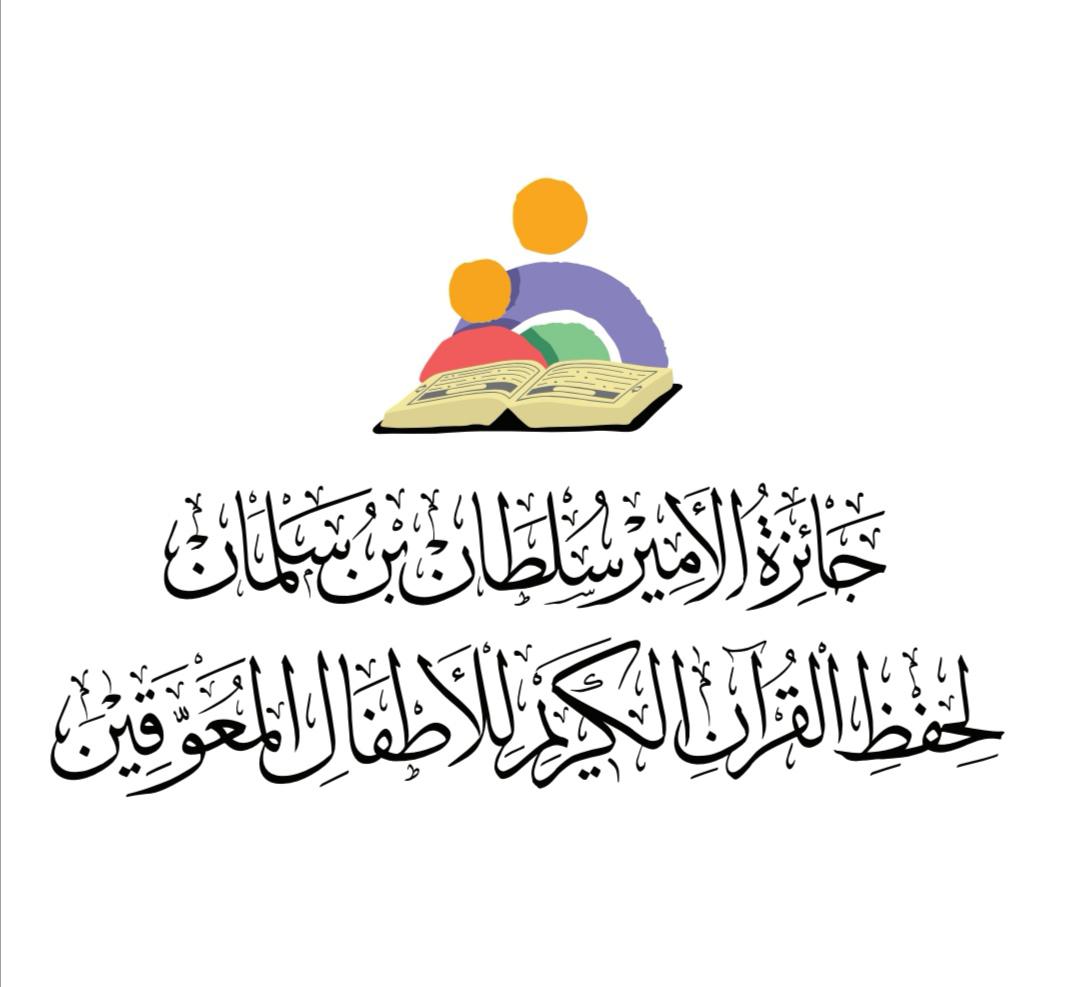 جازان تستضيف غدًا المرحلة النهائية لجائزة الأمير سلطان بن سلمان لحفظ القرآن الكريم للأطفال المعوقين