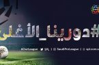 رابطة الدوري السعودي للمحترفين تطلق حملة دورينا_الأغلى احتفالاً بنجاح الدور الأول