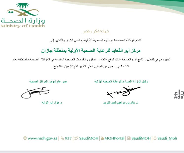 الوكالة المساعدة للرعاية الصحية تشكر مركز ابو القعايد بصبيا
