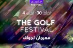 إنطلاق بطوله الجولف الدولية بمدينة الملك عبدﷲ الإقتصادية