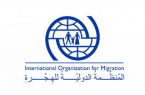 المنظمة الدولية للهجرة تقدم مساعدات للنازحين في ليبيا