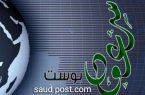 تكليف “البكاري”رئيسة لقسم التغطيات بمكتب الشرقيه لصحيفة سعودبوست
