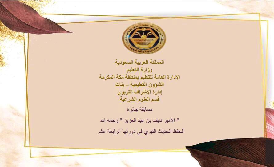 تعليم مكة يختتم جائزة الأمير نايف بن عبدالعزيز للحديث النبوي