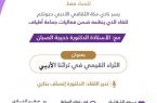 نادي مكة الثقافي يُنظم لقاء “الثراء القيمي في تراثنا الأدبي “