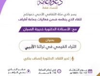 نادي مكة الثقافي يُنظم لقاء “الثراء القيمي في تراثنا الأدبي “